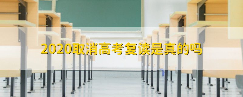 2020取消高考复读是真的吗