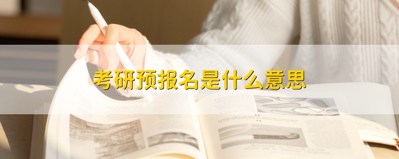 考研预报名是什么意思