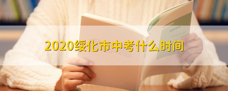 2020绥化市中考什么时间