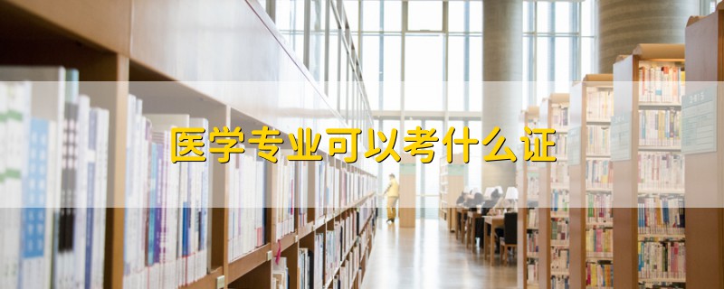 医学专业可以考什么证