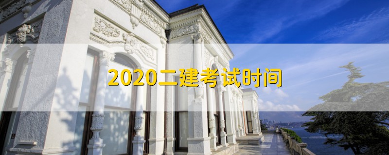 2020二建考试时间