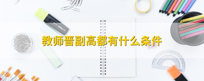 教师晋副高都有什么条件