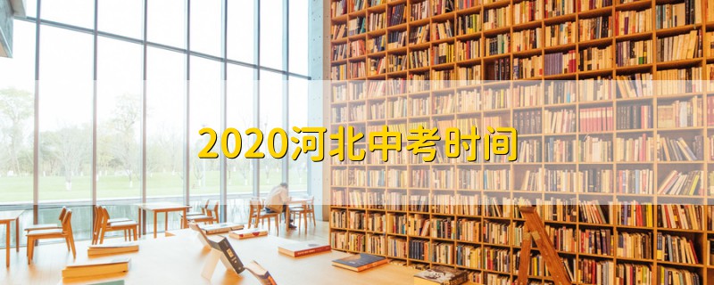 2020河北中考时间