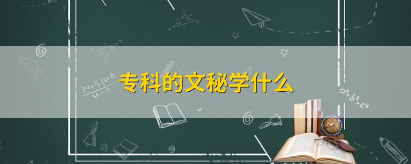 专科的文秘学什么