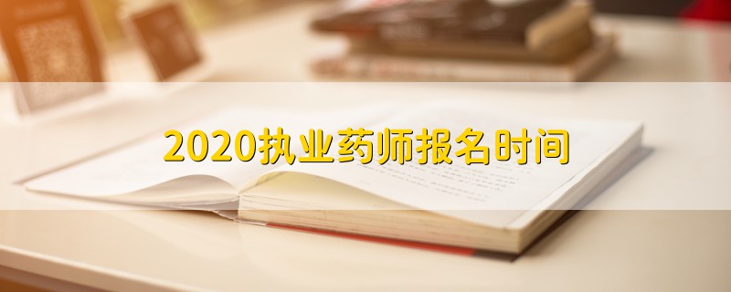 2020执业药师报名时间