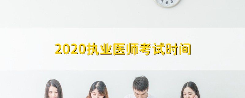 2020执业医师考试时间