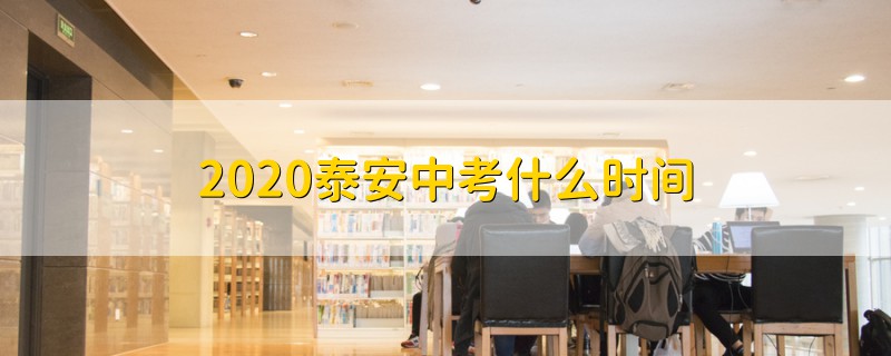 2020泰安中考什么时间