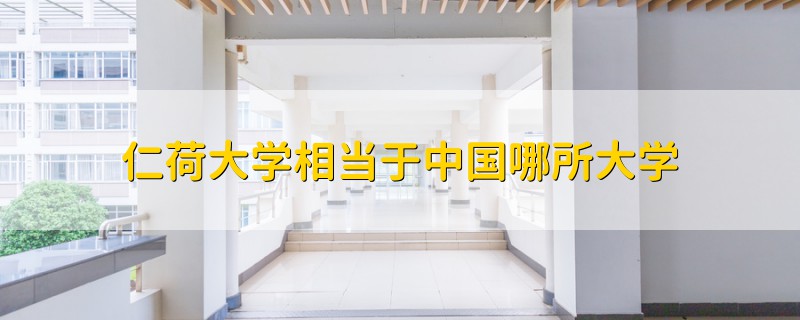 仁荷大学相当于中国哪所大学