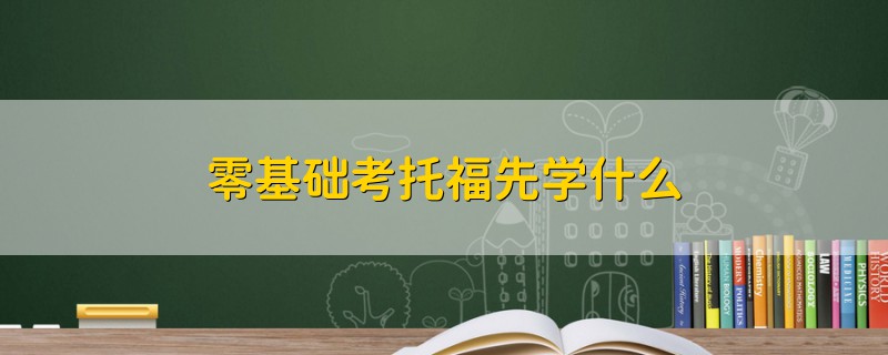 零基础考托福先学什么