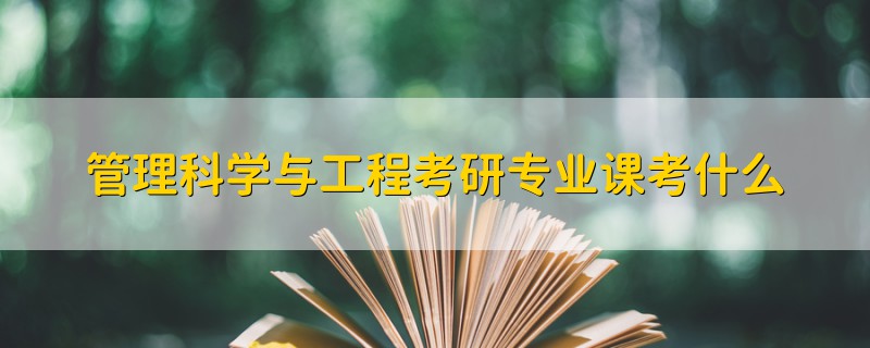 管理科学与工程考研专业课考什么