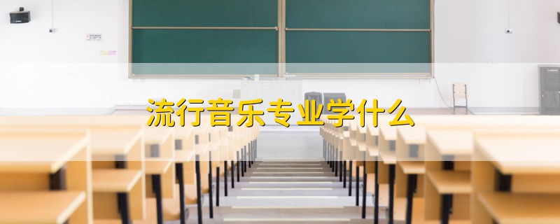 流行音乐专业学什么