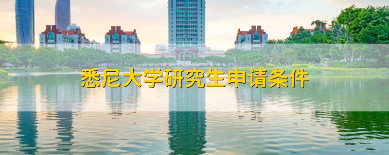 悉尼大学研究生申请条件