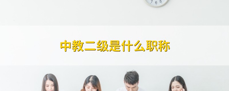 中教二级是什么职称