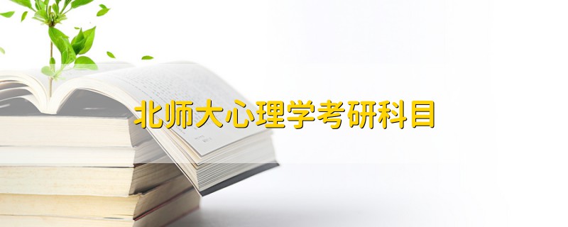 北师大心理学考研科目