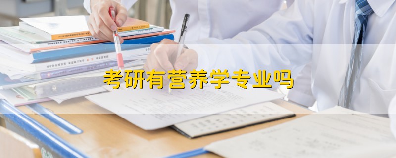 考研有营养学专业吗