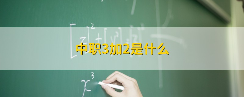 中职3加2是什么