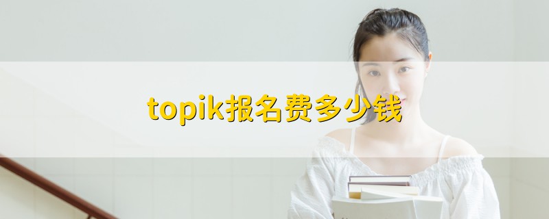 topik报名费多少钱