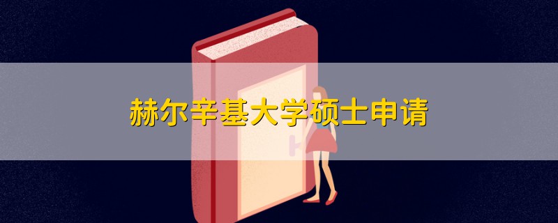 赫尔辛基大学硕士申请