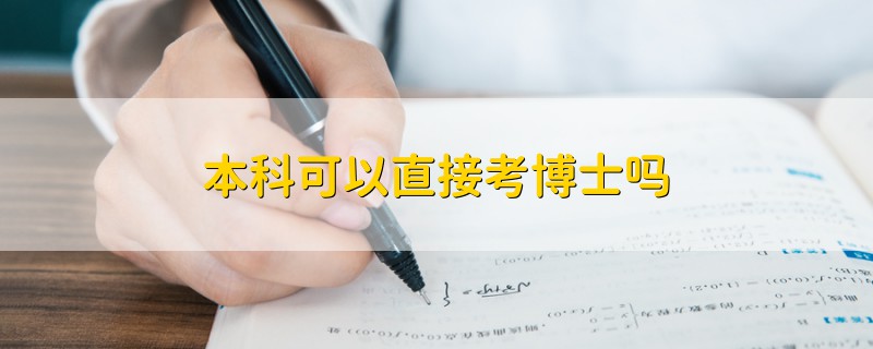 本科可以直接考博士吗