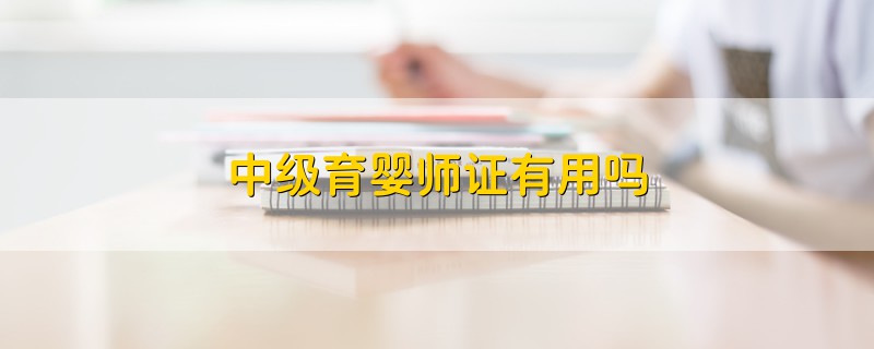 中级育婴师证有用吗