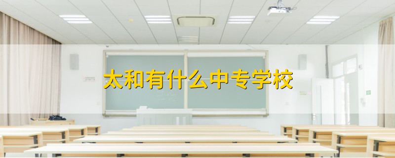 太和有什么中专学校