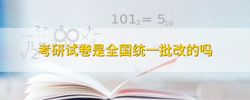 考研试卷是全国统一批改的吗