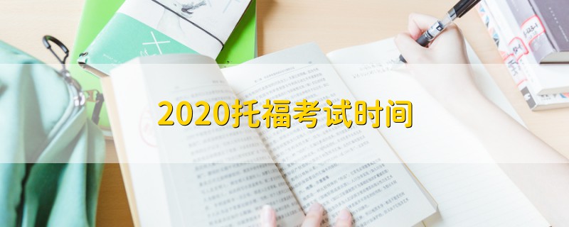 2020托福考试时间