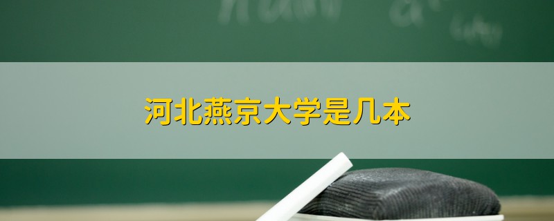 河北燕京大学是几本