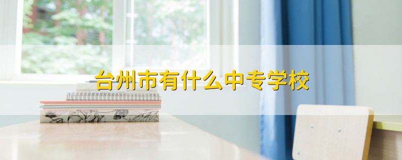 台州市有什么中专学校