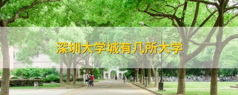 深圳大学城有几所大学