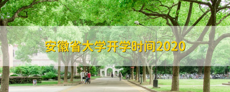 安徽省大学开学时间2020