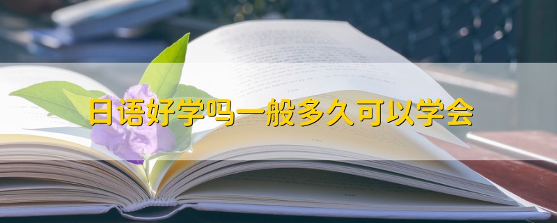 日语好学吗一般多久可以学会