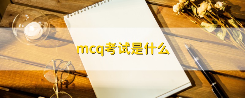 mcq考试是什么