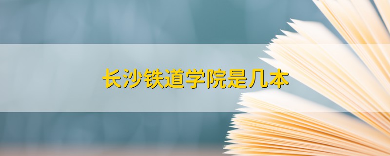 长沙铁道学院是几本