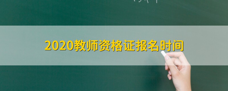 2020教师资格证报名时间