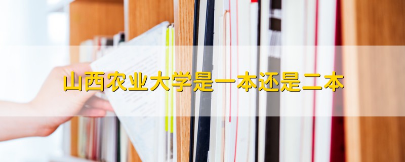 山西农业大学是一本还是二本