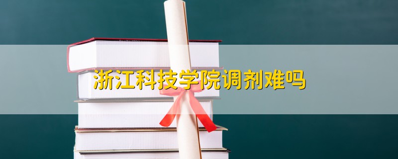 浙江科技学院调剂难吗