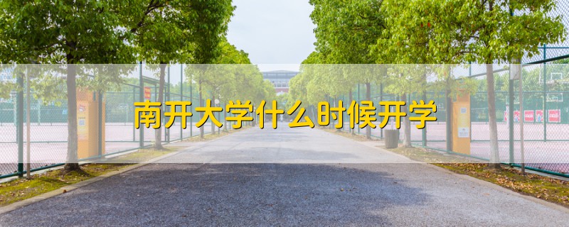 南开大学什么时候开学