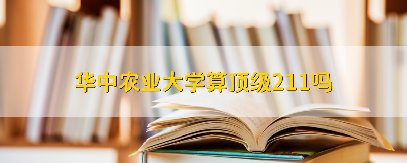 华中农业大学算顶级211吗