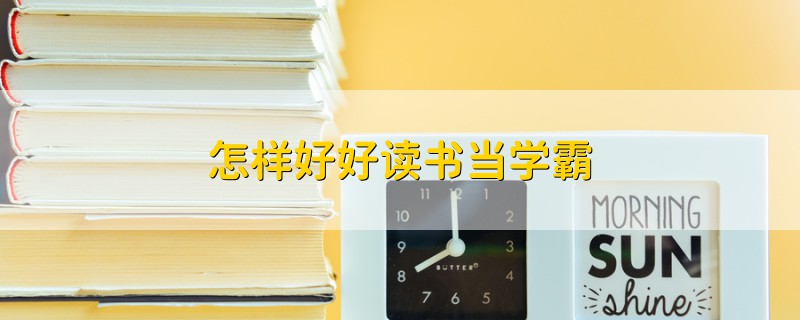 怎样好好读书当学霸