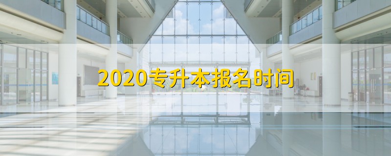 2020专升本报名时间