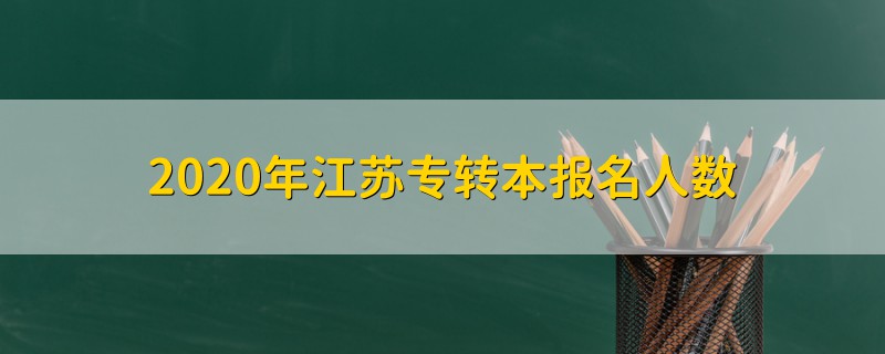 2020年江苏专转本报名人数