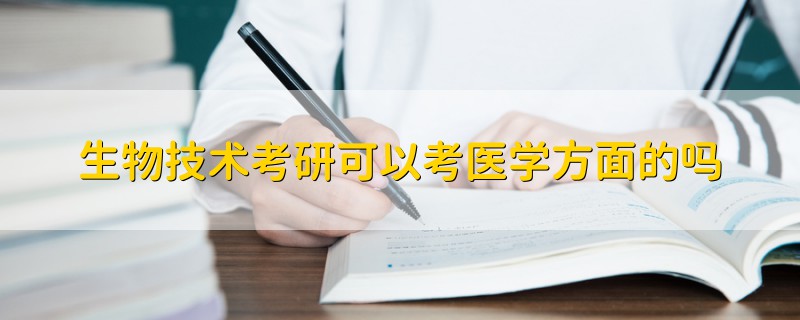 生物技术考研可以考医学方面的吗