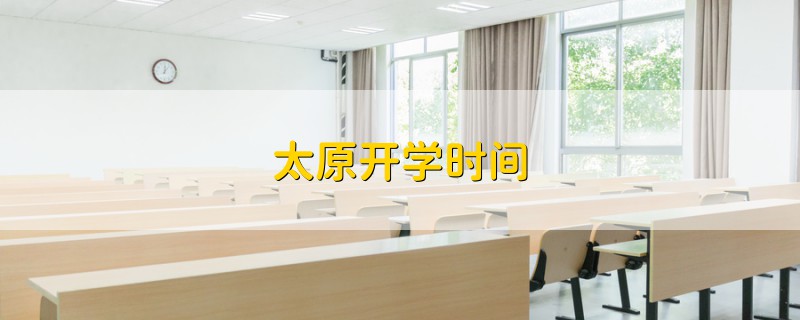 太原开学时间