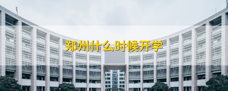 郑州什么时候开学