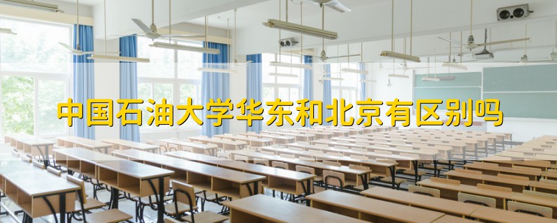 中国石油大学华东和北京有区别吗