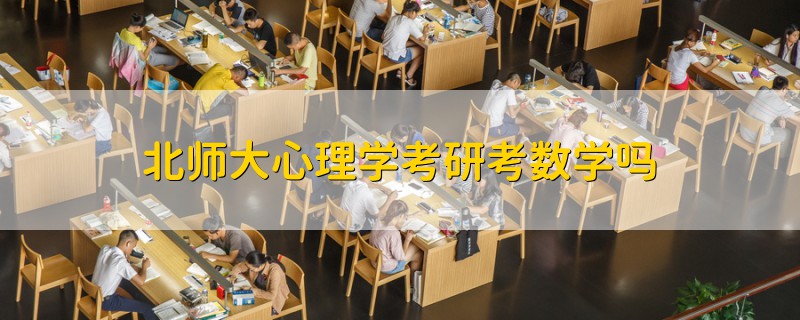 北师大心理学考研考数学吗