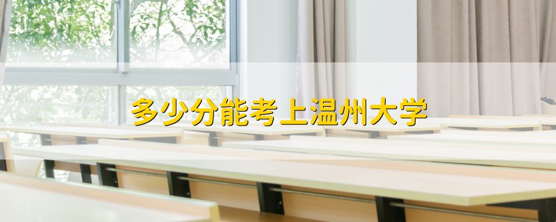 多少分能考上温州大学