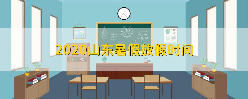 2020山东暑假放假时间