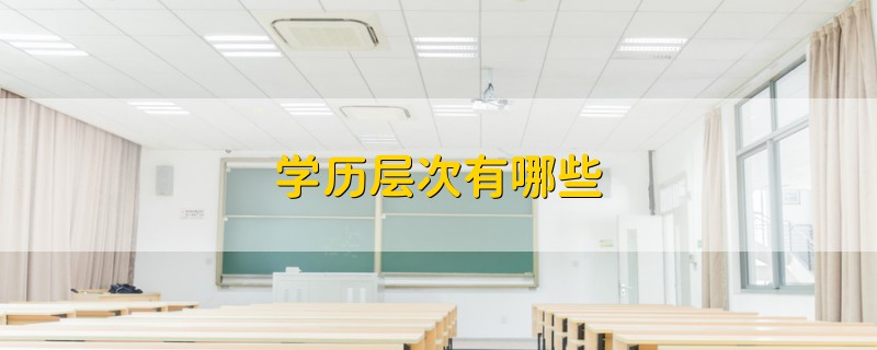 学历层次有哪些